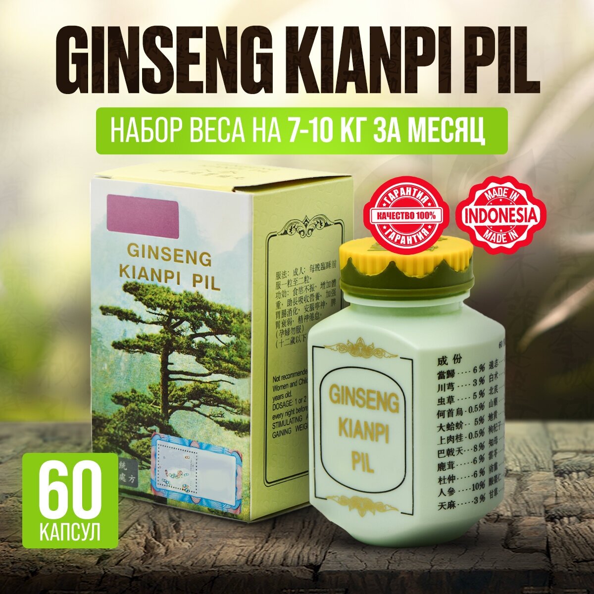 Ginseng kianpi pil таблетки для набора веса и массы + Жиросжигатель ( Креатин, Аргинин, Глютамин ) 60 капсул
