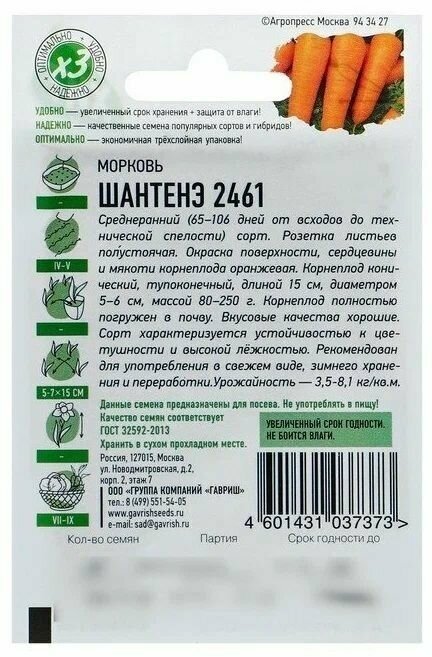 Семена Гавриш Удачные семена Морковь Шантенэ 2461 2 г