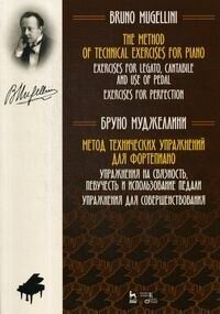 Метод технических упражнений для фортепиано. Упражнения на связность, певучесть и использ. педали - фото №3