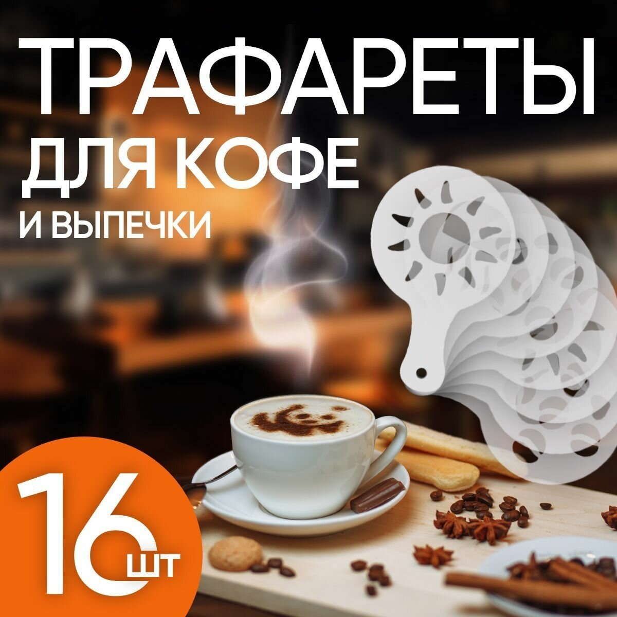 16шт - Трафареты для кофе и выпечки (Пластик)