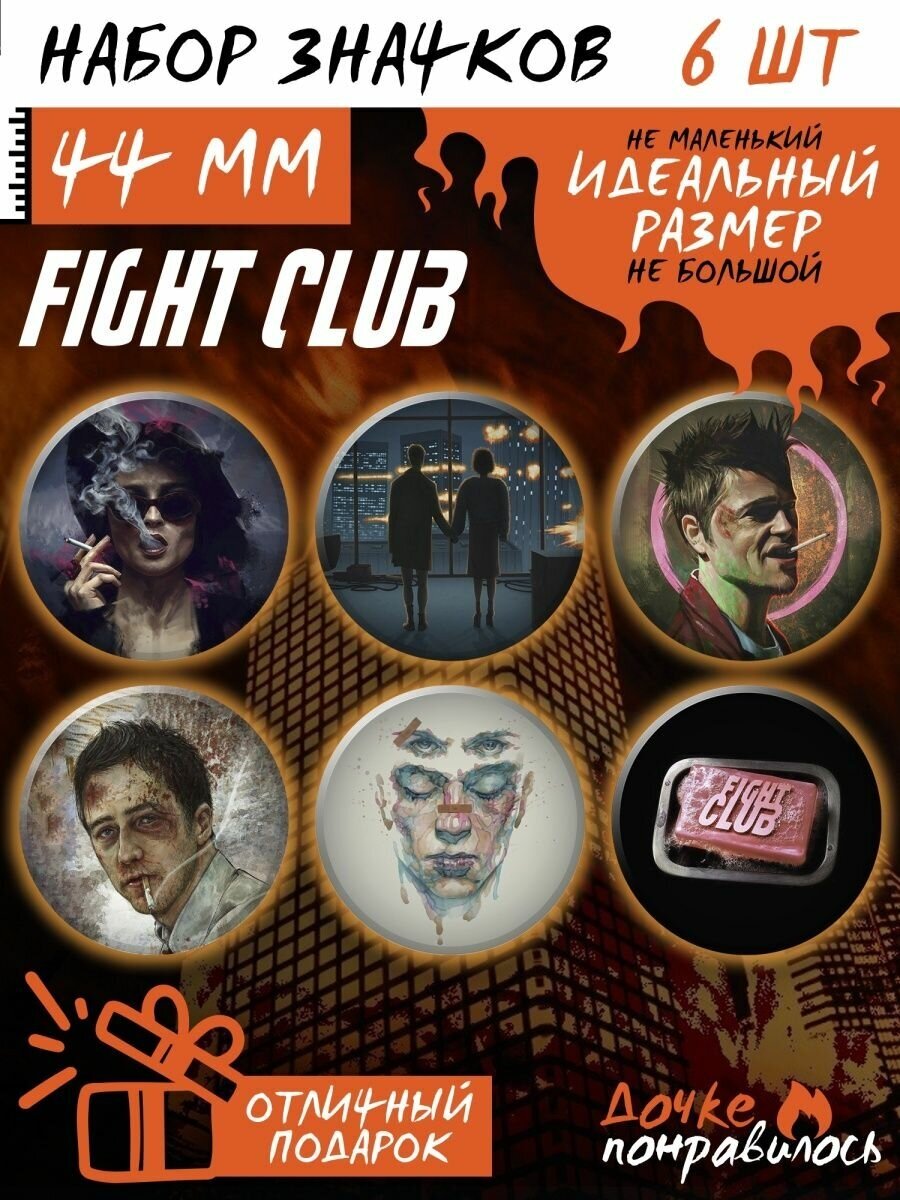 Значки на рюкзак Бойцовский клуб набор Fight Club