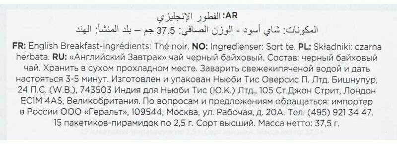 Чай Newby Английский завтра 37.5г - фото №15