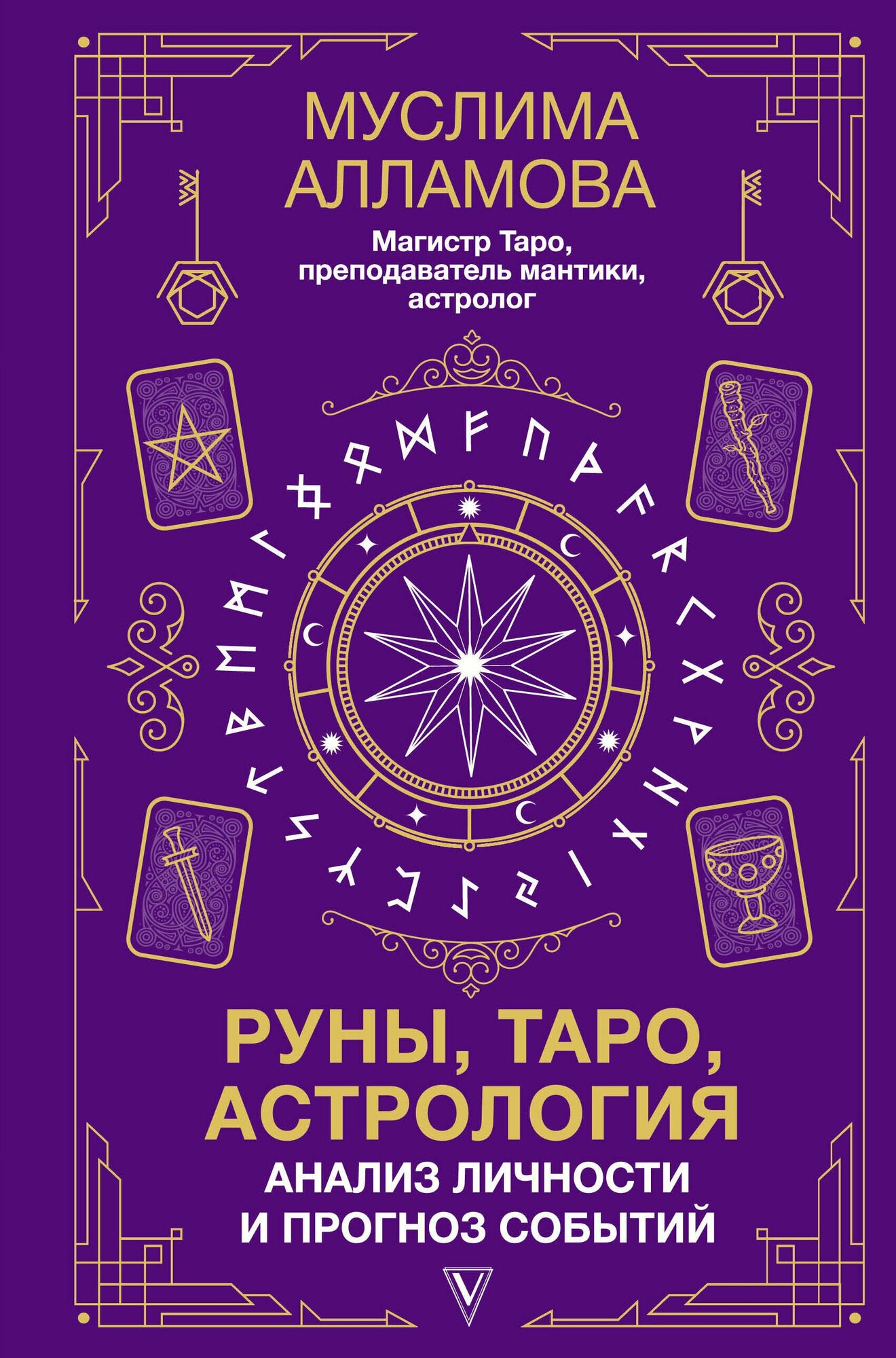 Руны, Таро, астрология: анализ личности и прогноз событий Алламова М. Д.