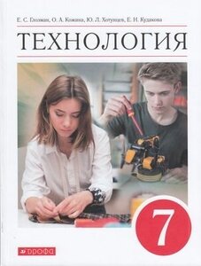 У. 7кл. Технология (Глозман) (2-е изд) ФГОС (Дрофа, 2021)