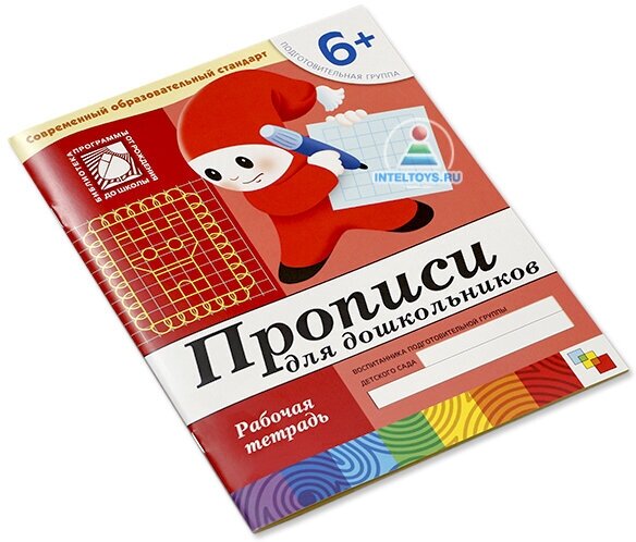 Прописи для дошкольников. Подготовительная группа. Рабочая тетрадь. - фото №8