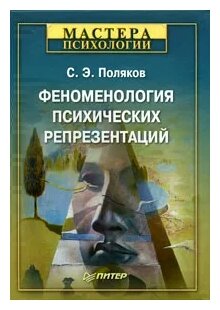 Феноменология психических репрезентаций - фото №1