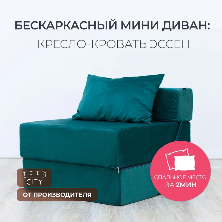 Бескаркасное кресло кровать Эссен, 60х69х78 см, раскладной мини диван трансформер зеленый
