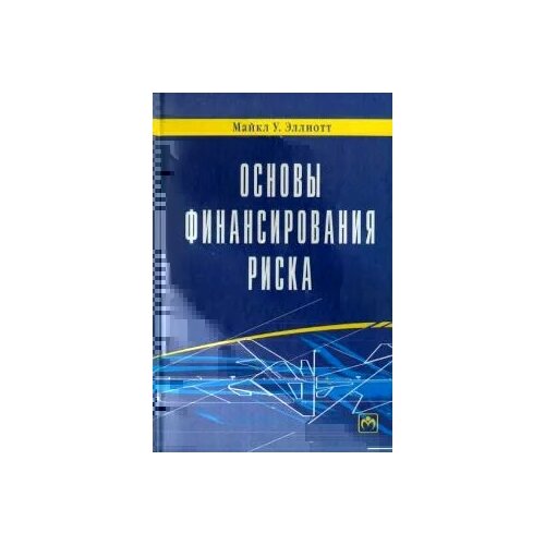 Майкл Эллиотт "Основы финансирования риска"