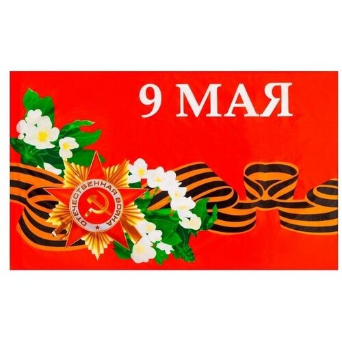 Флаг 9 Мая, 90х145 см, полиэфирный шелк, без древка
