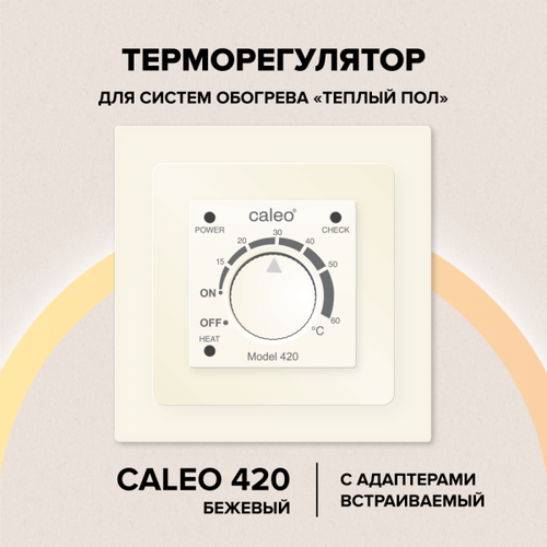 Терморегулятор для теплого пола CALEO 420 (беж) с адаптерами (Legrand, Valena)