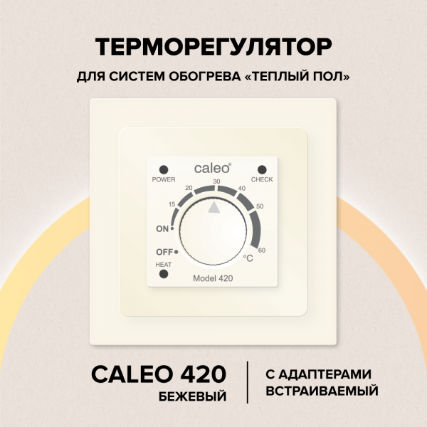 Терморегулятор для теплого пола CALEO 420 (беж) с адаптерами (Legrand Valena)