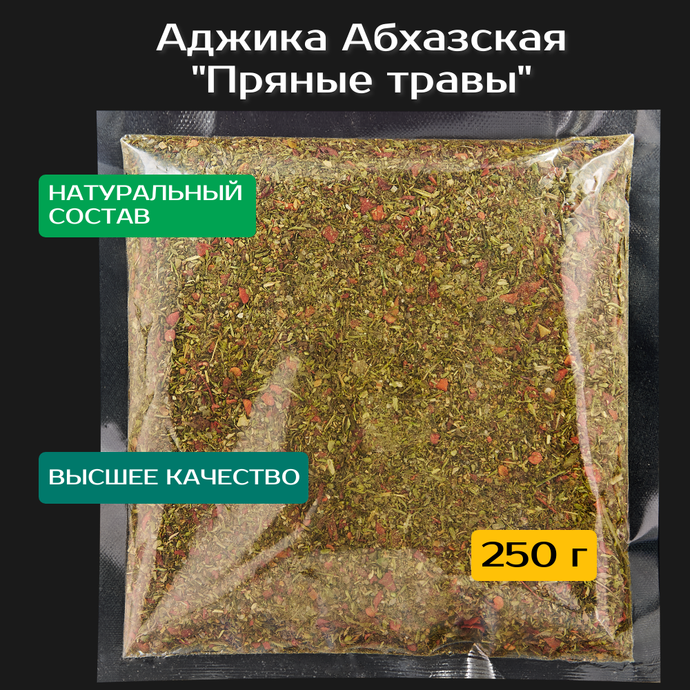 Аджика абхазская Пряные травы, сухая 250 г. Качество Экстра.