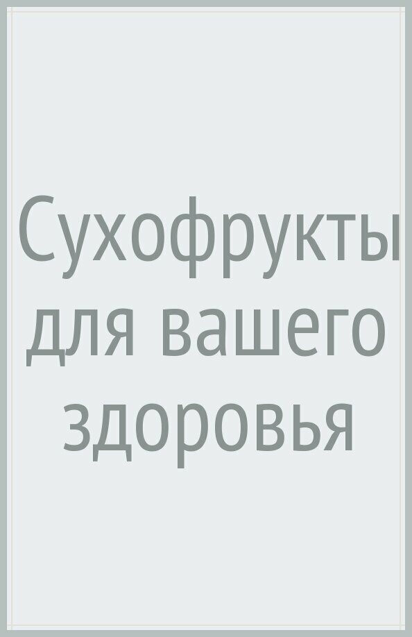 Сухофрукты для вашего здоровья - фото №2