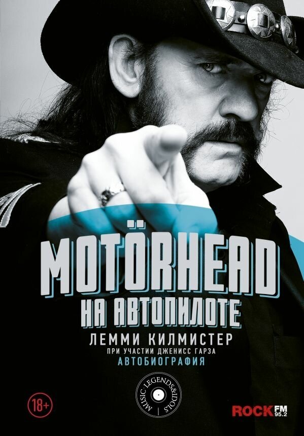 Килмистер Л. "Motorhead. На автопилоте"