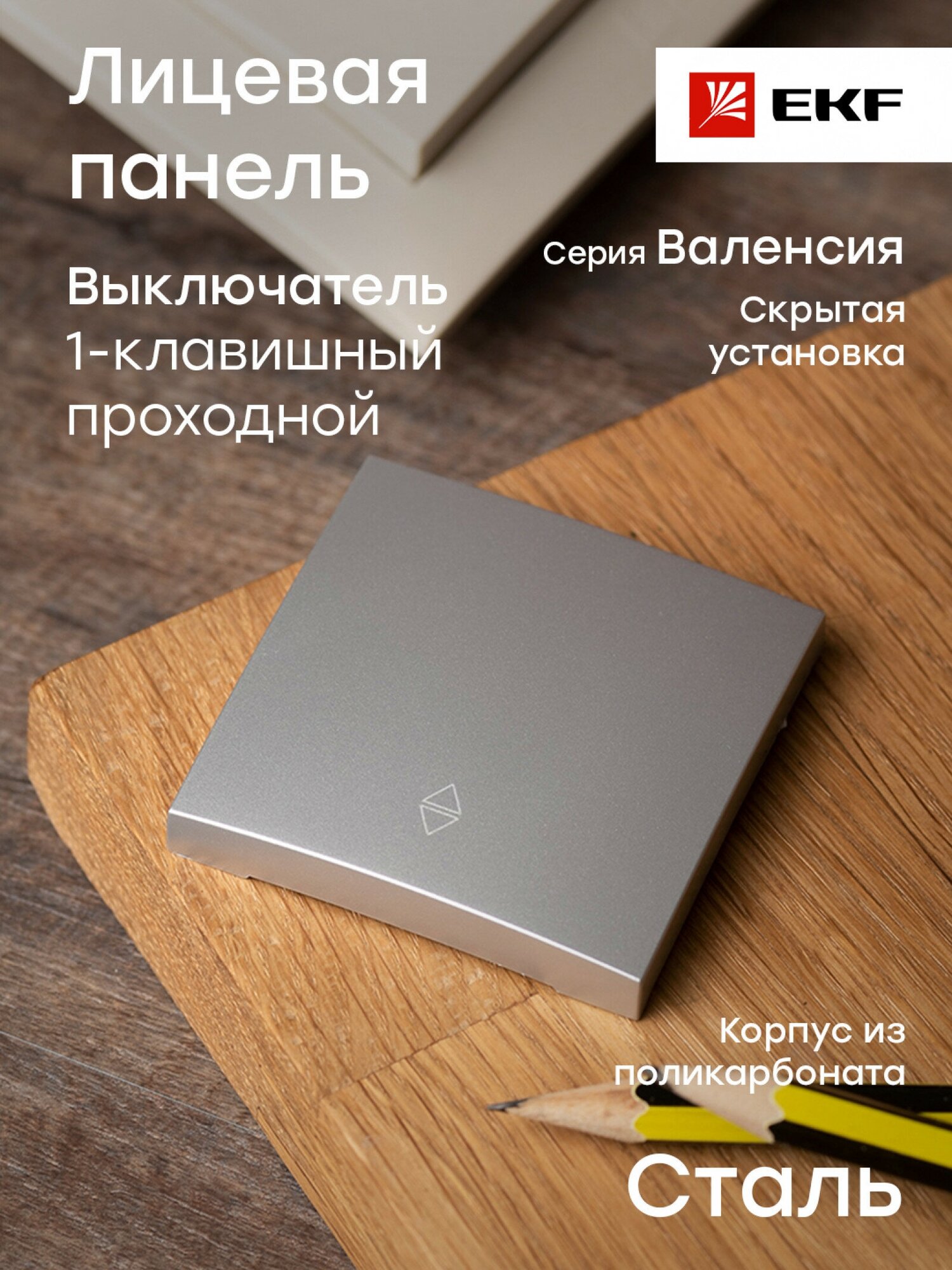 Валенсия лицевая панель выключателя проходного 1-кл. 10А сталь EKF PROxima