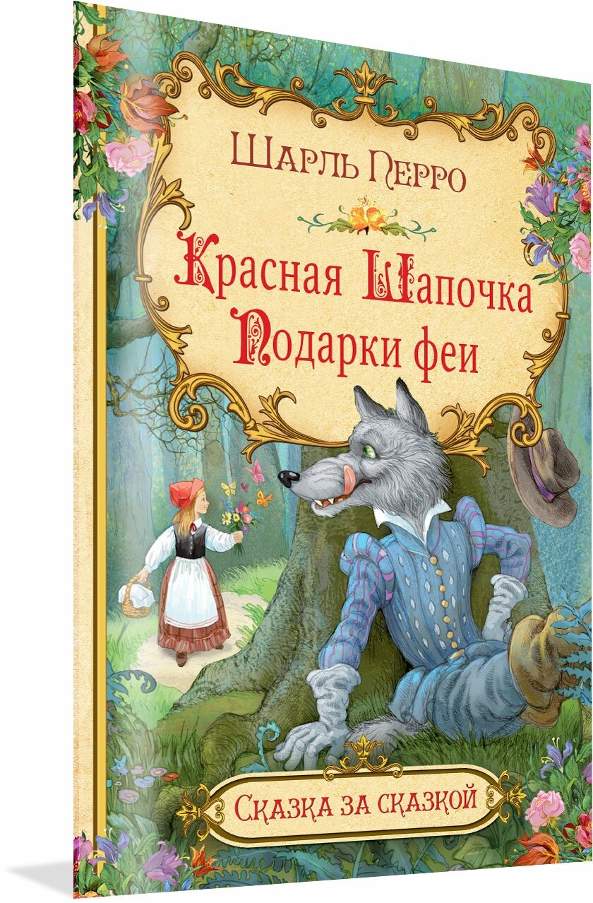 Красная шапочка. Подарки феи. Сказка за сказкой. Перро Шарль