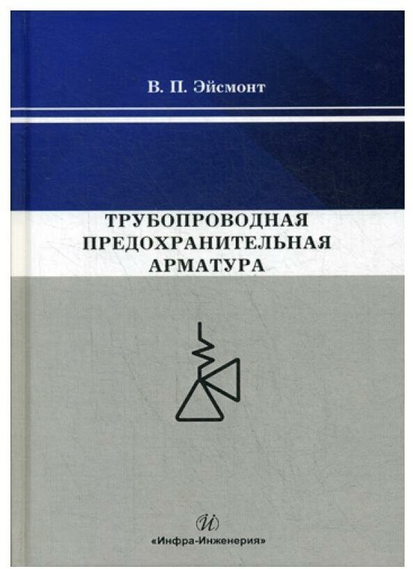 Эйсмонт В.П. "Трубопроводная предохранительная арматура"