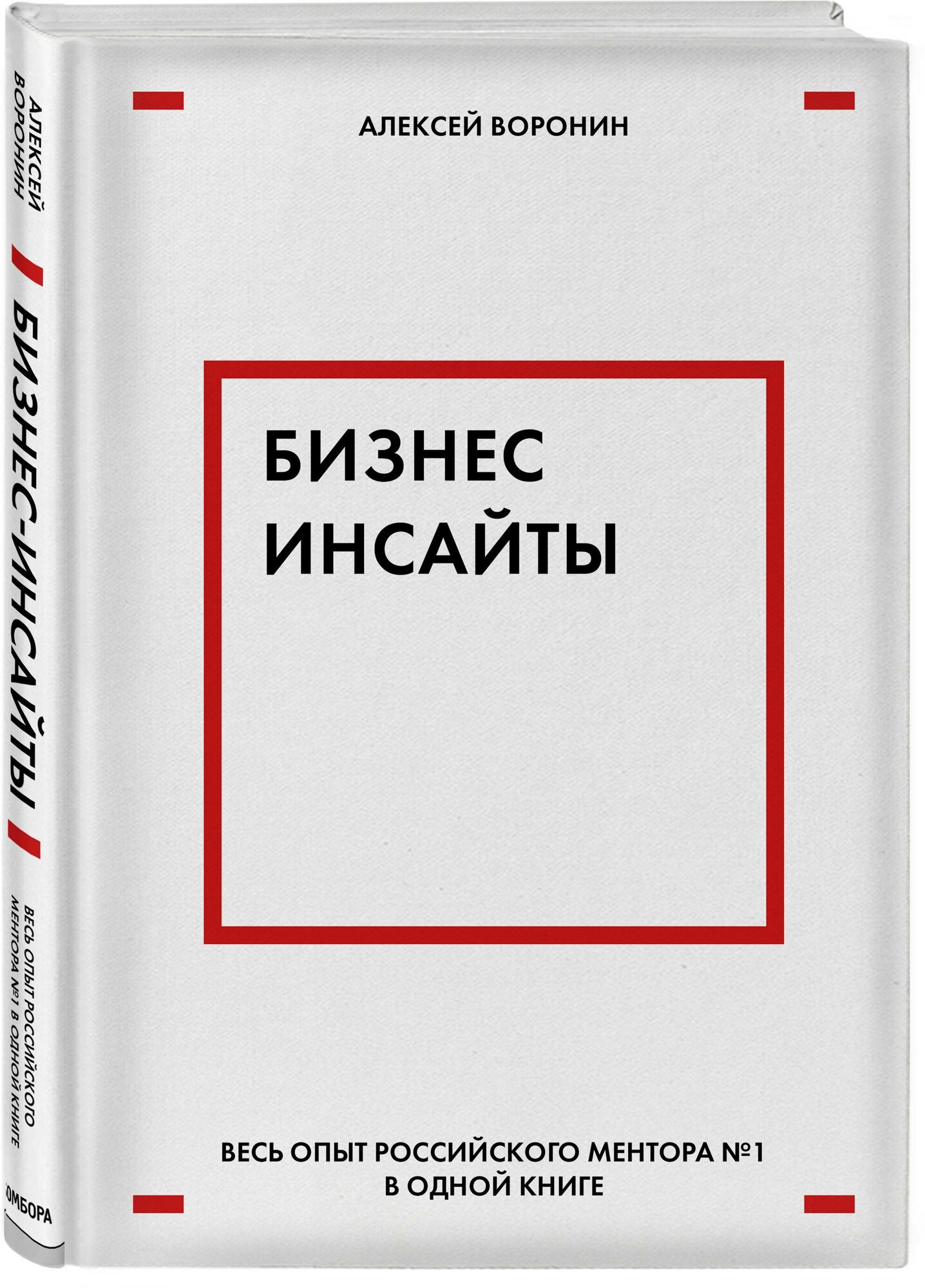 Воронин А.В. "Бизнес-инсайты. Весь опыт российского ментора №1 в одной книге"