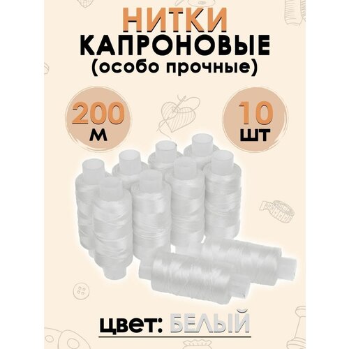 Нитки капроновые особо прочные 10 шт 379₽