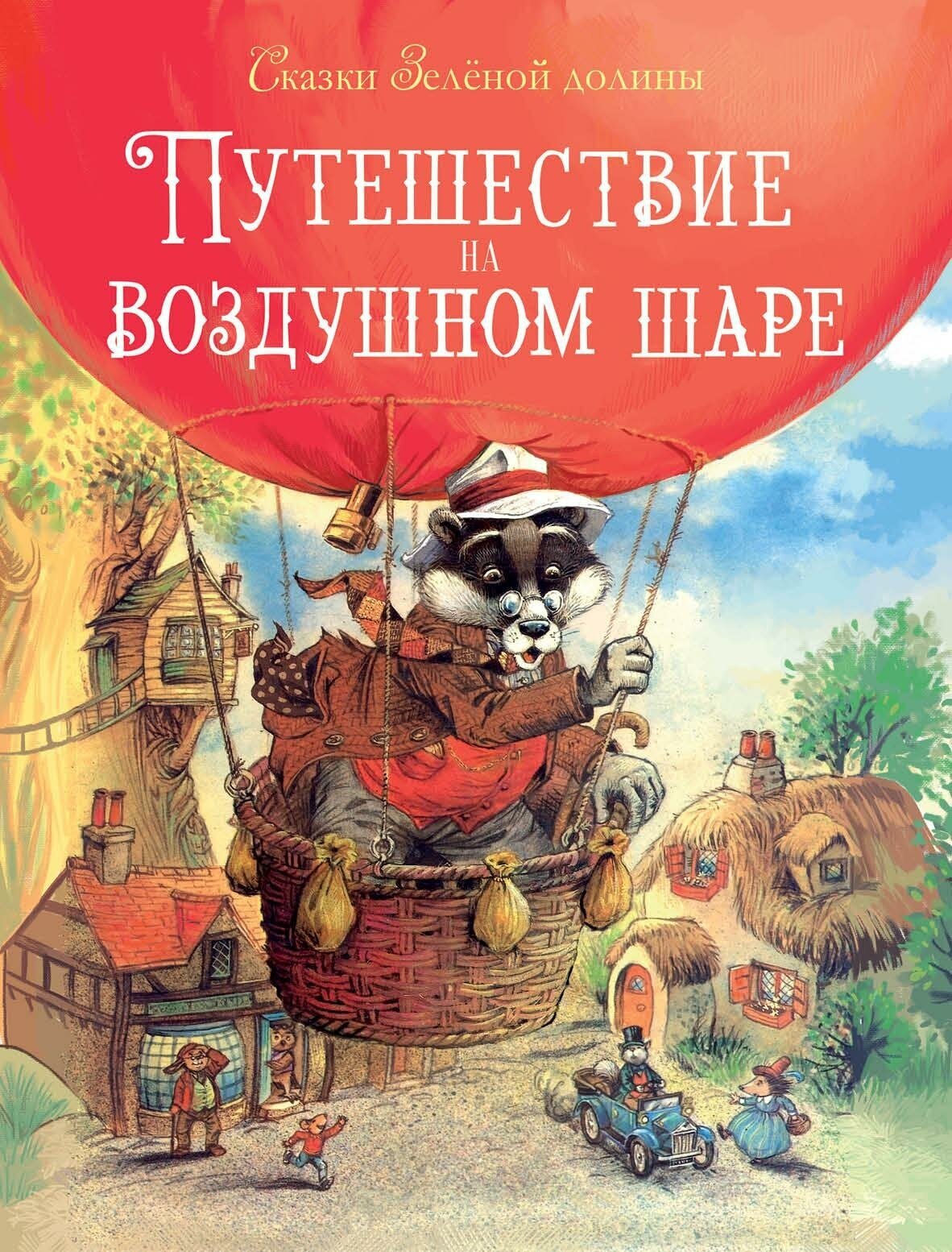 Пейшенс Дж. Путешествие на воздушном Шаре. Детская художественная литература