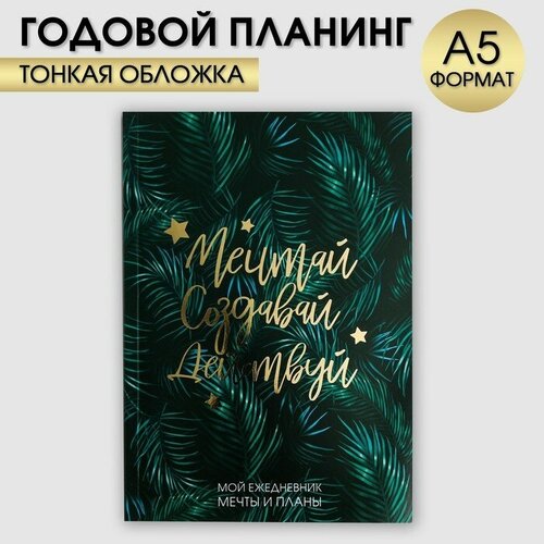 Ежедневник-планинг в тонкой обложке с тиснением Мечтай. Создавай. Действуй. Ботаника А5, 80 листов artfox ежедневник планинг в тонкой обложке с тиснением мечтай создавай действуй ботаника а5 80 листов