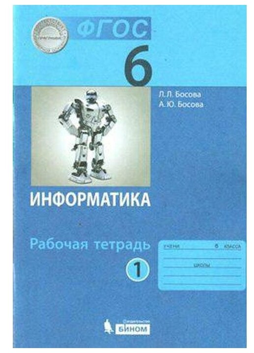 Информатика Рабочая тетрадь для 6 класса В двух частях Часть 1 Часть 2 комплект из 2 книг - фото №1