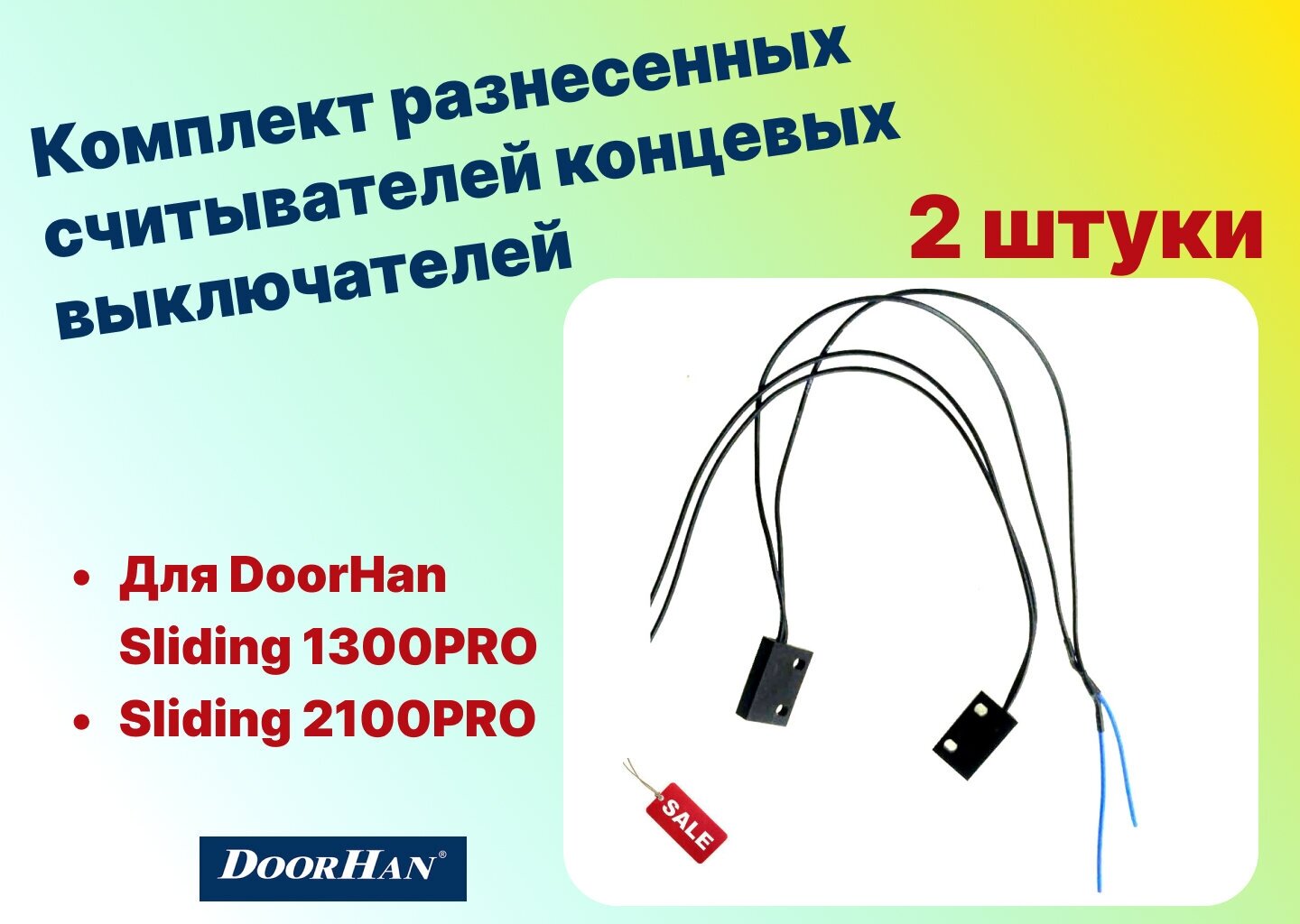 Комплект разнесенных считывателей концевых выключателей SLPRO DHSL22-KIT (DoorHan)