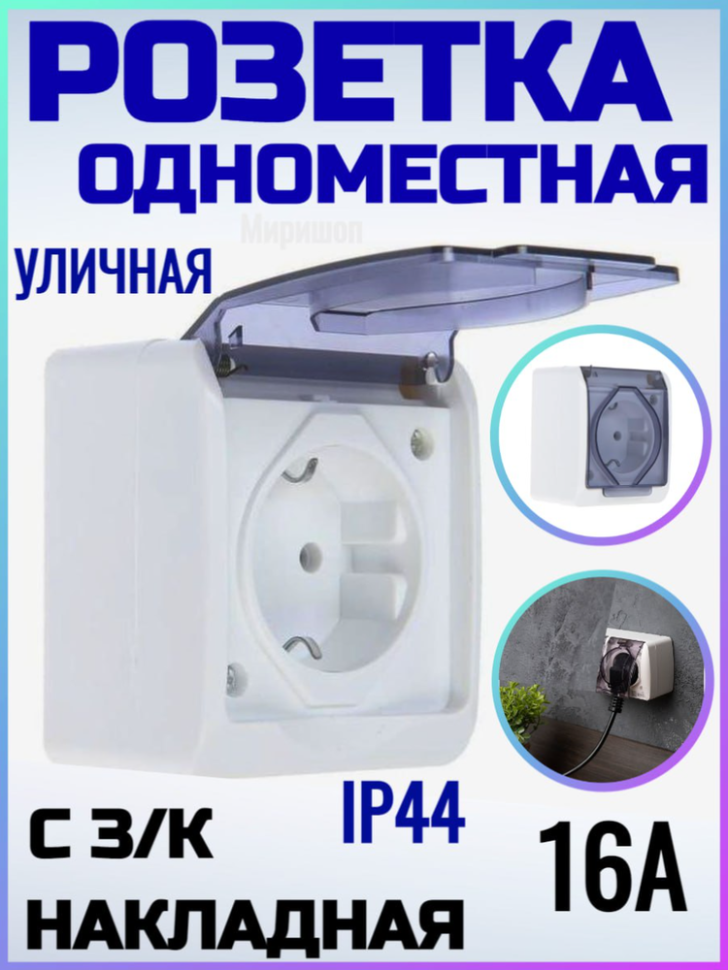 Розетка одноместная, 16 А, накладная, с з/к, IP44, уличная, белая - фотография № 1