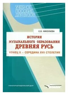 История музыкального образования. Древняя Русь. Конец Х - середина ХVII столетия - фото №1