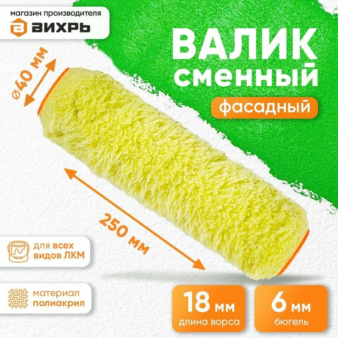 Валик малярный сменный фасадный для всех ЛКМ 250/40/6 Вихрь