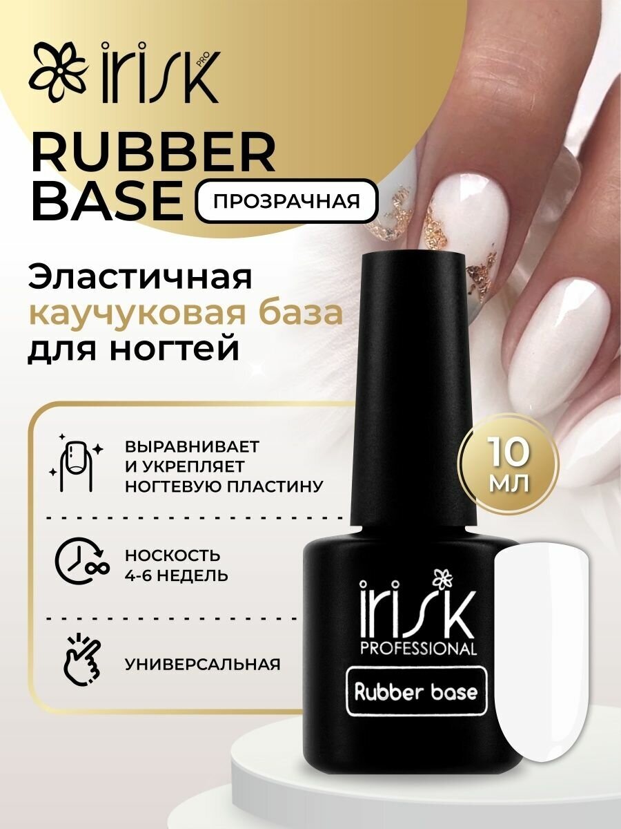 База каучуковая камуфлирующая для ногтей Irisk Rubber Base прозрачная, 10 мл.