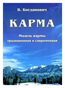 Карма. Модель кармы традиционная и современная