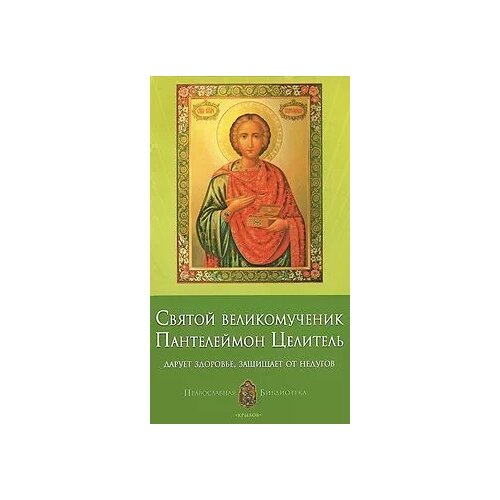 фото Печерская анна ивановна "святой великомученик пантелеймон целитель. дарует здоровье, защищает от недугов" крылов