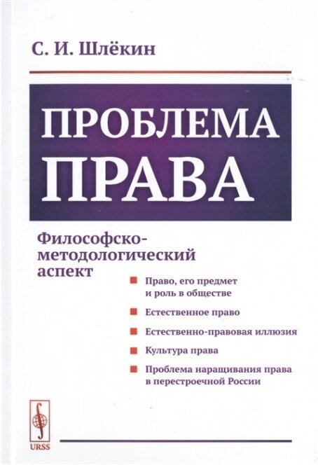 Проблема права. Философско-методологический аспект