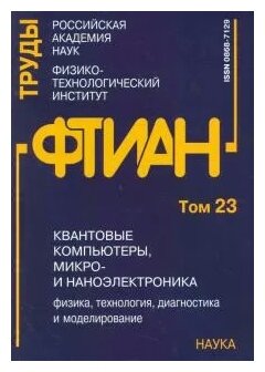 Квантовые компьютеры, микро-и наноэлектроника: физика, технология, диагностика. Труды ФТИАН. Том 23 - фото №1