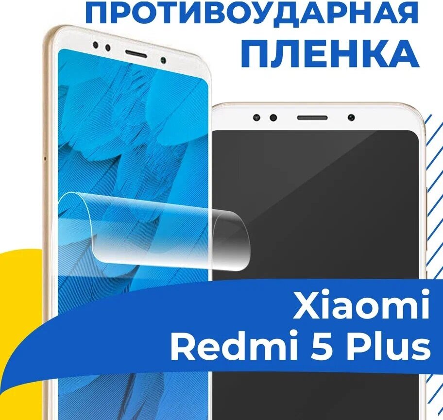 Гидрогелевая пленка для телефона Xiaomi Redmi 5 Plus / Противоударная защитная пленка на смартфон Сяоми Редми 5 Плюс / Самовосстанавливающаяся пленка