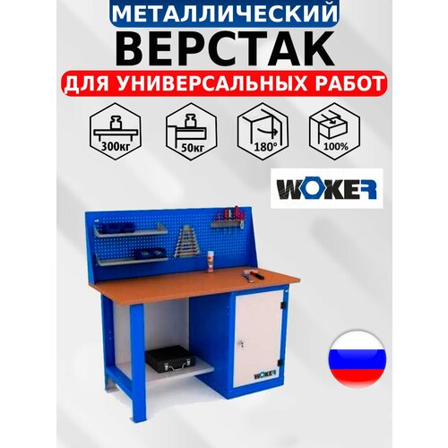 тумба iron woker 5s 2 Слесарный верстак IRON WOKER WB 1500.021 универсальный в гараж,1357х1500х700