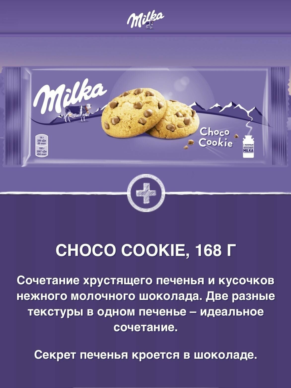 Милка (Milka) печенье Choco Cookies набор 3 упаковки х 168г (Россия) - фотография № 5