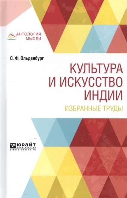 Культура и искусство Индии. Избранные труды - фото №8