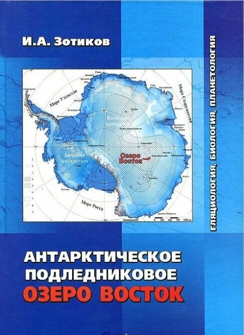 Антарктическое подледниковое озеро Восток. Гляциология, биология, планетология