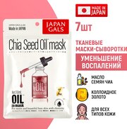 JAPAN GALS Маска-сыворотка с маслом чиа и золотом для очищения кожи 7 шт