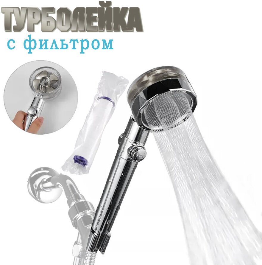Лейка для душа турболейка водосберегающая с хлопковым фильтром и вентилятором, лейка для душа