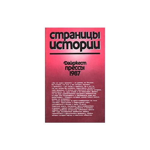 Кутузов Владислав Александрович "Страницы истории. Дайджест прессы. 1987"