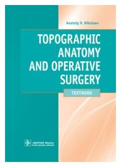 Topographic Anatomy and Operative Surgery. Textbook - фото №1