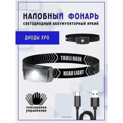 Налобный светодиодный, аккумуляторный USB фонарь, с сенсорным управлением, черный