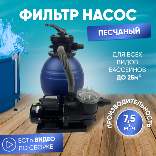 Песчаный фильтр Poolline 7.5 м.куб/час, 0.25 кВт, для бассейнов объемом до 25 куб.м