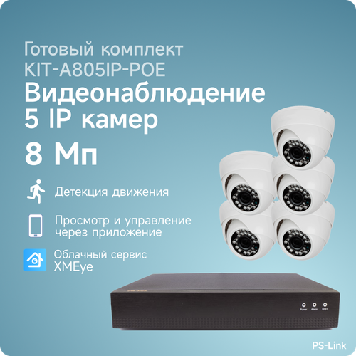 ip poe комплект камер видеонаблюдения 8мп 4 камер mo 5804p Комплект IP POE видеонаблюдения PS-link A805IP-POE 8Мп, 5 внутренних камер, питание POE