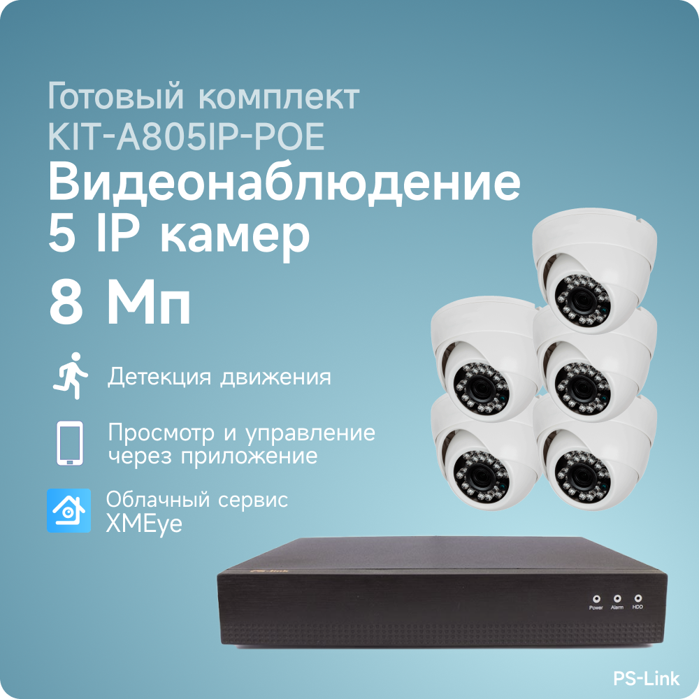 Комплект IP POE видеонаблюдения PS-link A805IP-POE 8Мп, 5 внутренних камер, питание POE