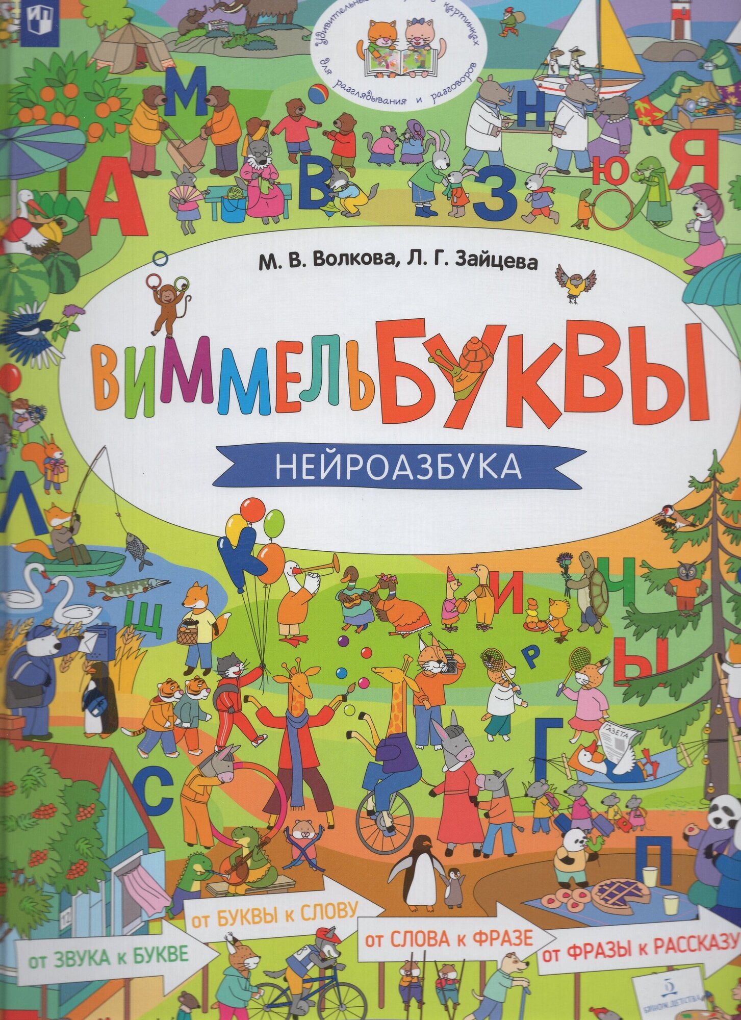 Виммельбуквы. Нейроазбука (Зайцева Лариса Геннадьевна, Волкова Марина Васильевна) - фото №1