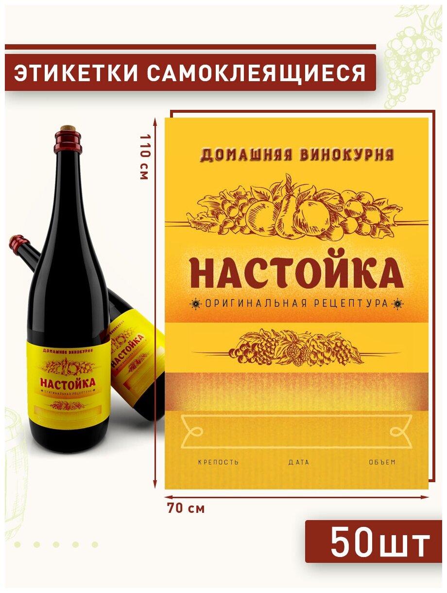 Этикетка на бутылку "Настойка" 50шт